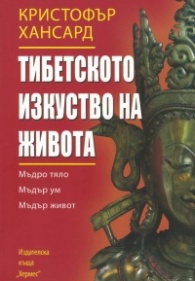 Тибетското изкуство на живота