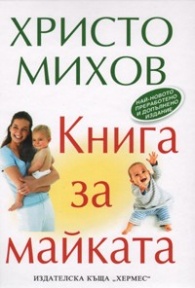 Книга за майката