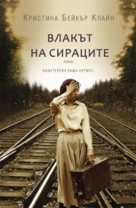 Влакът на сираците
