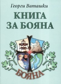 Книга за Бояна
