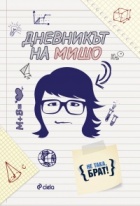 Дневникът на Мишо (По идея на уеб сериала