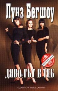 Дяволът в теб