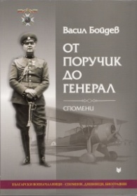 От поручик до генерал. Спомени