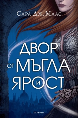 "Двор от мъгла и ярост" - Сара Дж. Маас 10000005137881_b