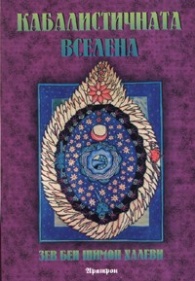 Кабалистичната вселена