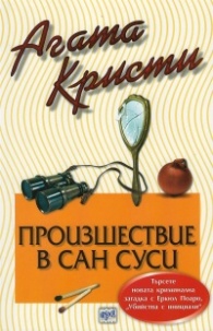 Произшествие в Сан Суси