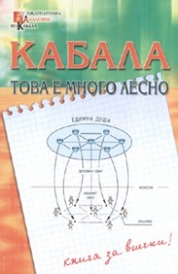 Кабала - това е много лесно/ Книга за всички!